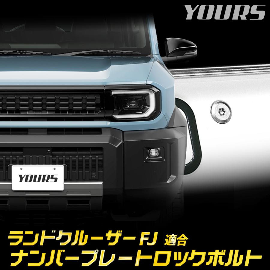 YOURS ランドクルーザー FJ 適合 ナンバープレート ロックボルト 【M6