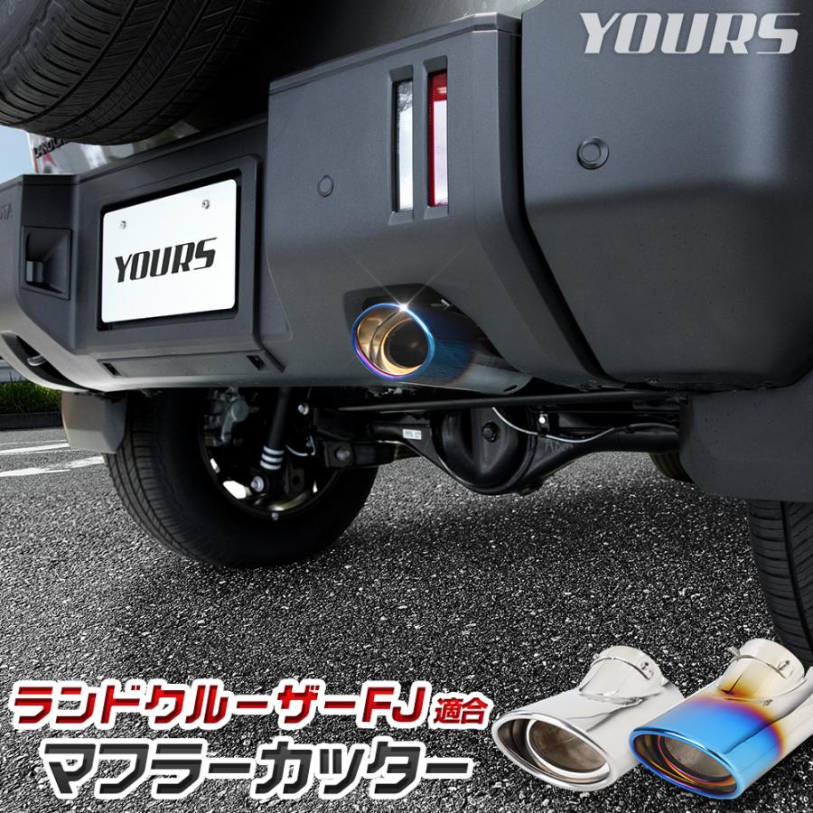 YOURS ランドクルーザー FJ 適合 マフラーカッター LAND CRUISER