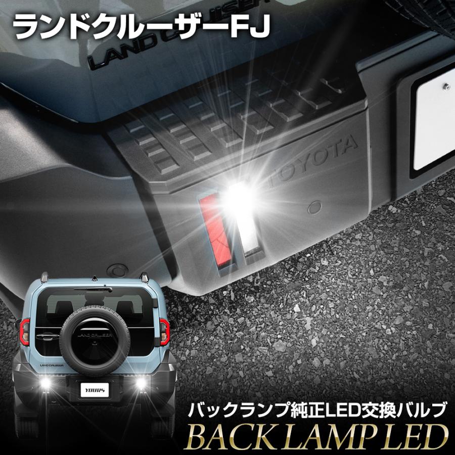 YOURS [予約] ランドクルーザー FJ 専用 純正 LED バックランプ交換用