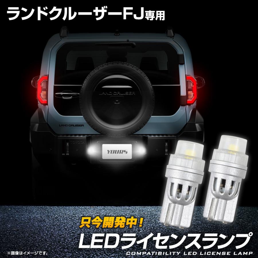 YOURS [予約]ランクルFJ 専用 LEDライセンスランプ 左右セット 2pcs