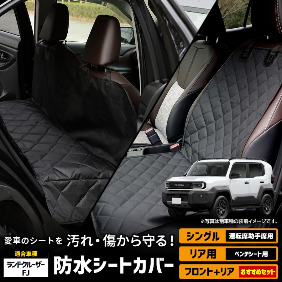 YOURS ランドクルーザー FJ 適合 シートカバー シングル リア 選べる