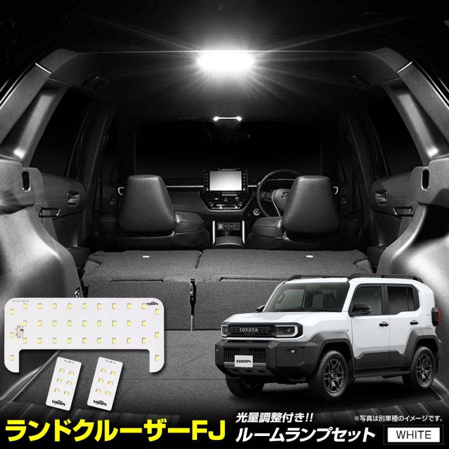 ランドクルーザー FJ 専用 LED ルームランプ セット 3段階光量調整 ホワイト LAND CRUISER ランクルFJ リア バニティトヨタ [2]