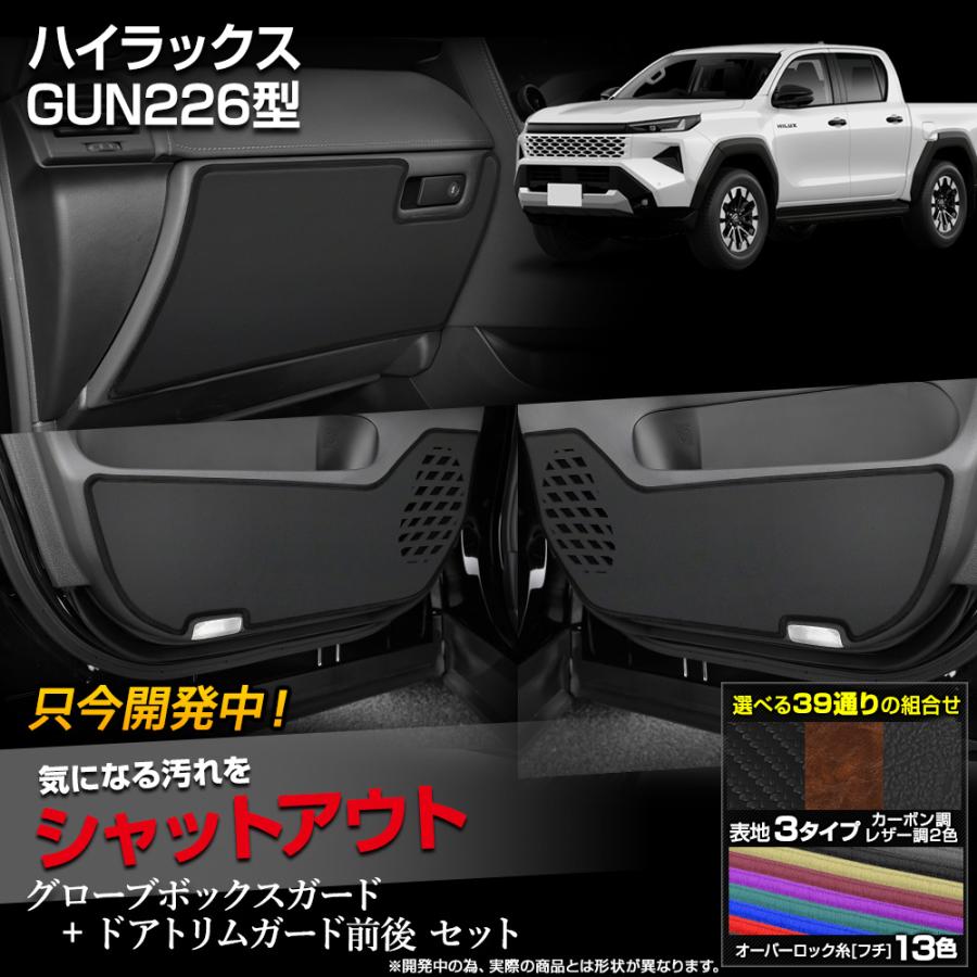 YOURS ハイラックス GUN226型 専用 グローブボックスガード