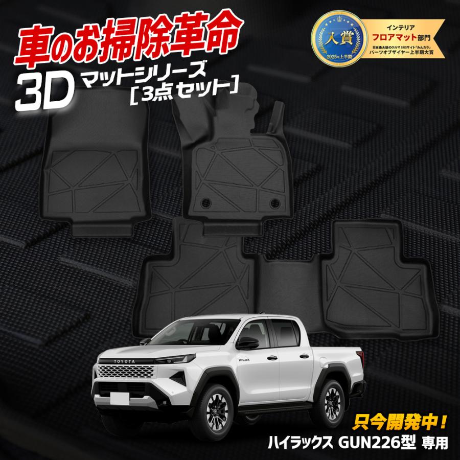 YOURS 爆買 [予約] ハイラックス GUN226 専用 3Dマット セット ペダル