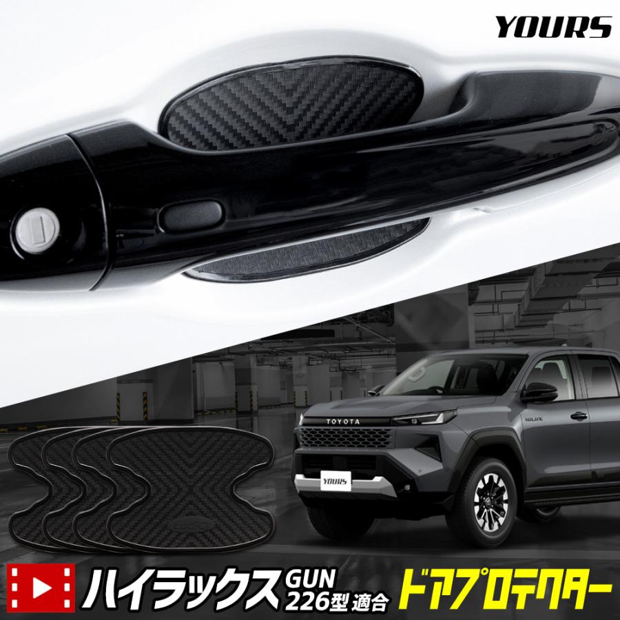YOURS ハイラックス GUN226型 適合 ドア傷防止 ドアプロテクター 4枚
