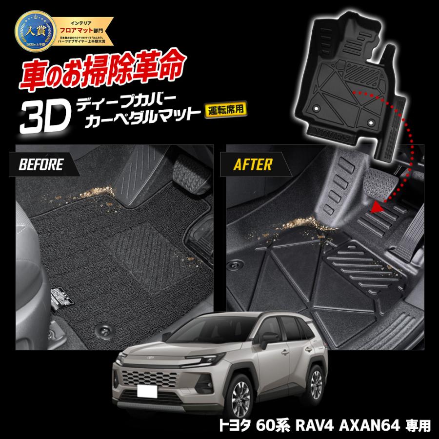YOURS [予約] RAV4 AXAN64 専用 3Dディープカバー カーペダルマット