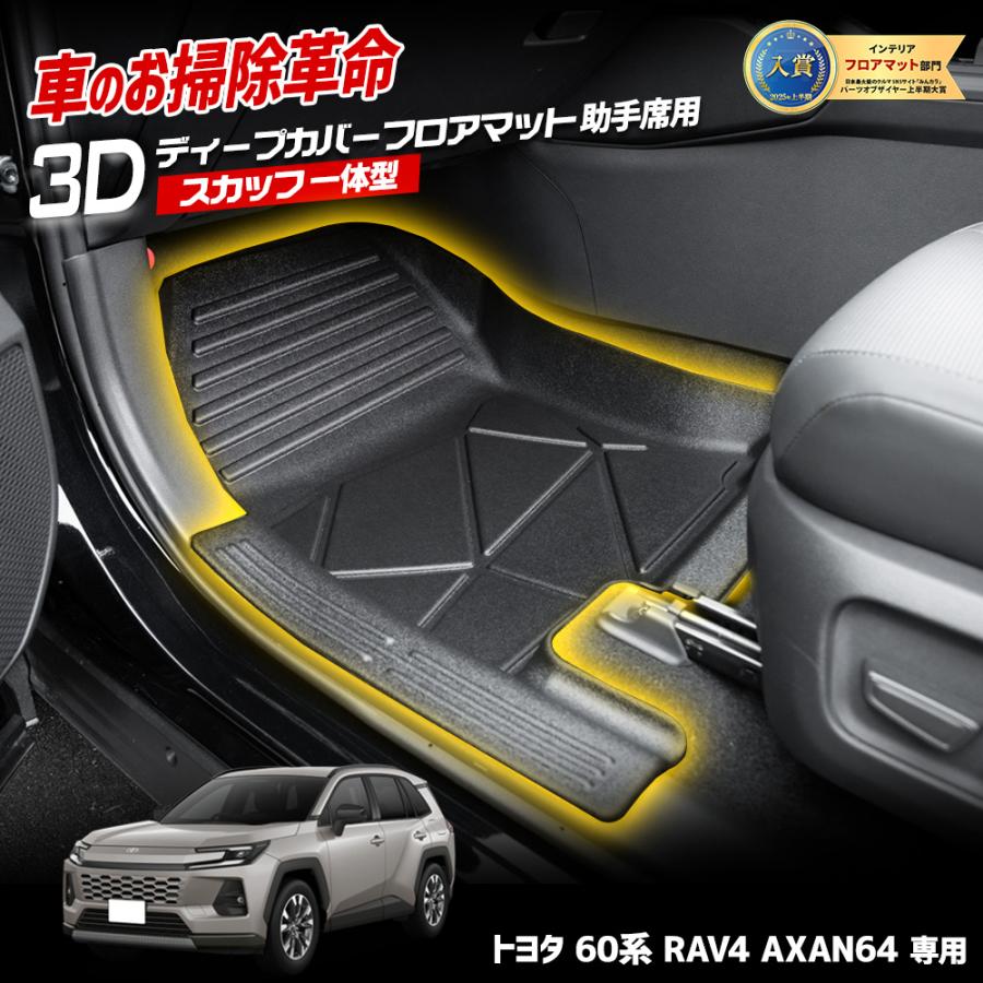 YOURS RAV4 60系 AXAN64 専用 3Dディープカバーフロアマット 助手席用