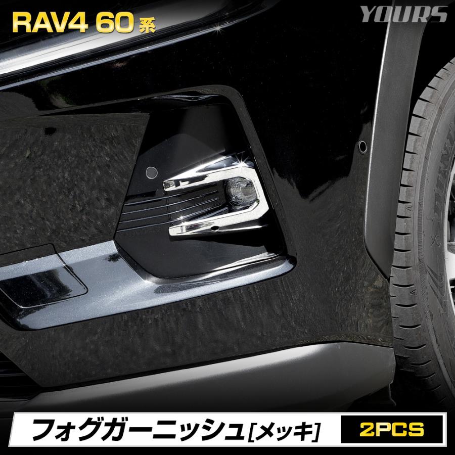 YOURS [予約] RAV4 60系 専用 フォグガーニッシュ 2pcs メッキ ABS製