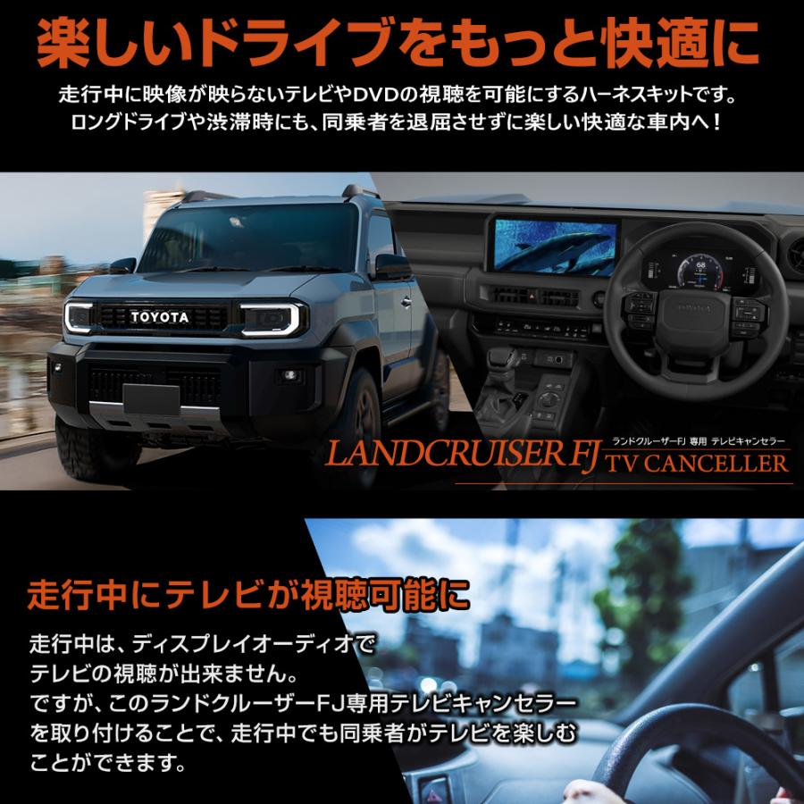 YOURS ランドクルーザー FJ 専用 テレビキャンセラー カーナビ保護
