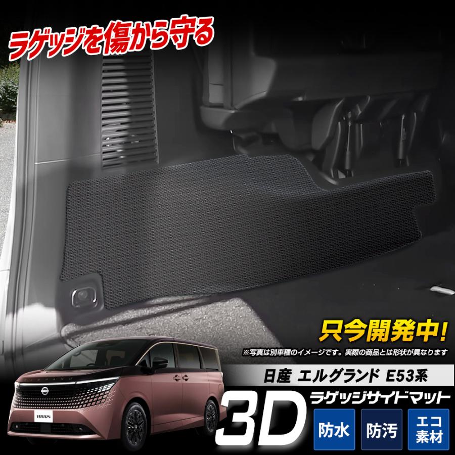 [予約] エルグランド E53系 専用 3Dフロアマット ラゲッジサイド用 2pcs TPE素材 防水 トランクサイド 側面 保護 キズ防止 日産  [7]A