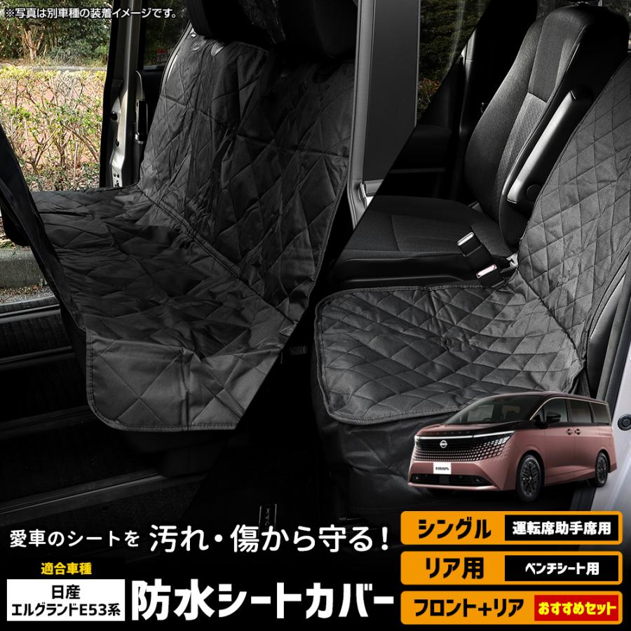 YOURS エルグランド E53系 適合 防水シートカバー 運転席・助手席用 後