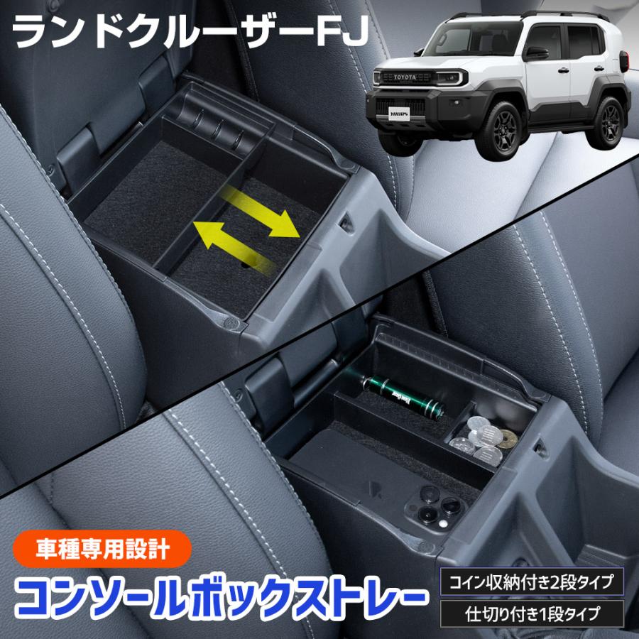 TOYOTA FJクルーザー 専用 センタコンソールトレイ ブラック YOURS [一部予約] ランドクルーザー FJ 専用 コンソールボックストレー