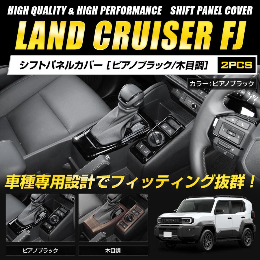 YOURS ランドクルーザー FJ 専用 シフトパネルカバー 2pcs ABS メッキ