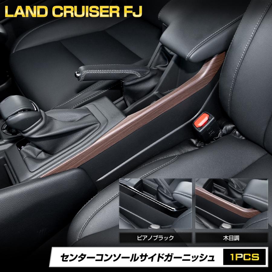 YOURS [予約] ランドクルーザー FJ 専用 センターコンソールサイド