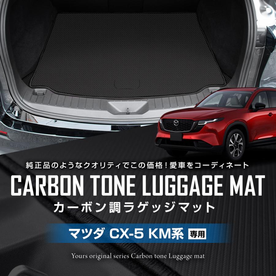 CX-5 KM系 専用 ラゲッジマット カーボン調 3pcs 厚さ5mm 防水