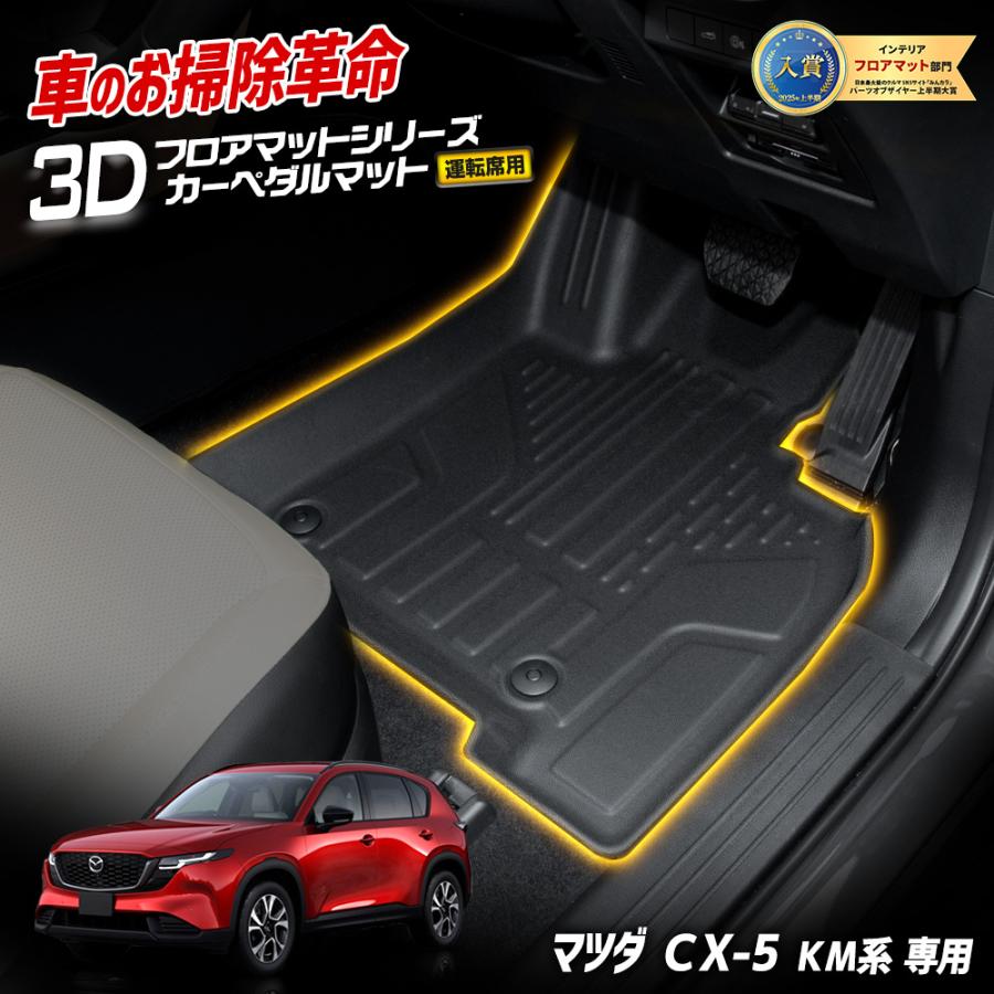 予約]CX-5 KM系 専用 3Dフロアマット カーペダルマット 運転席用 1pcs