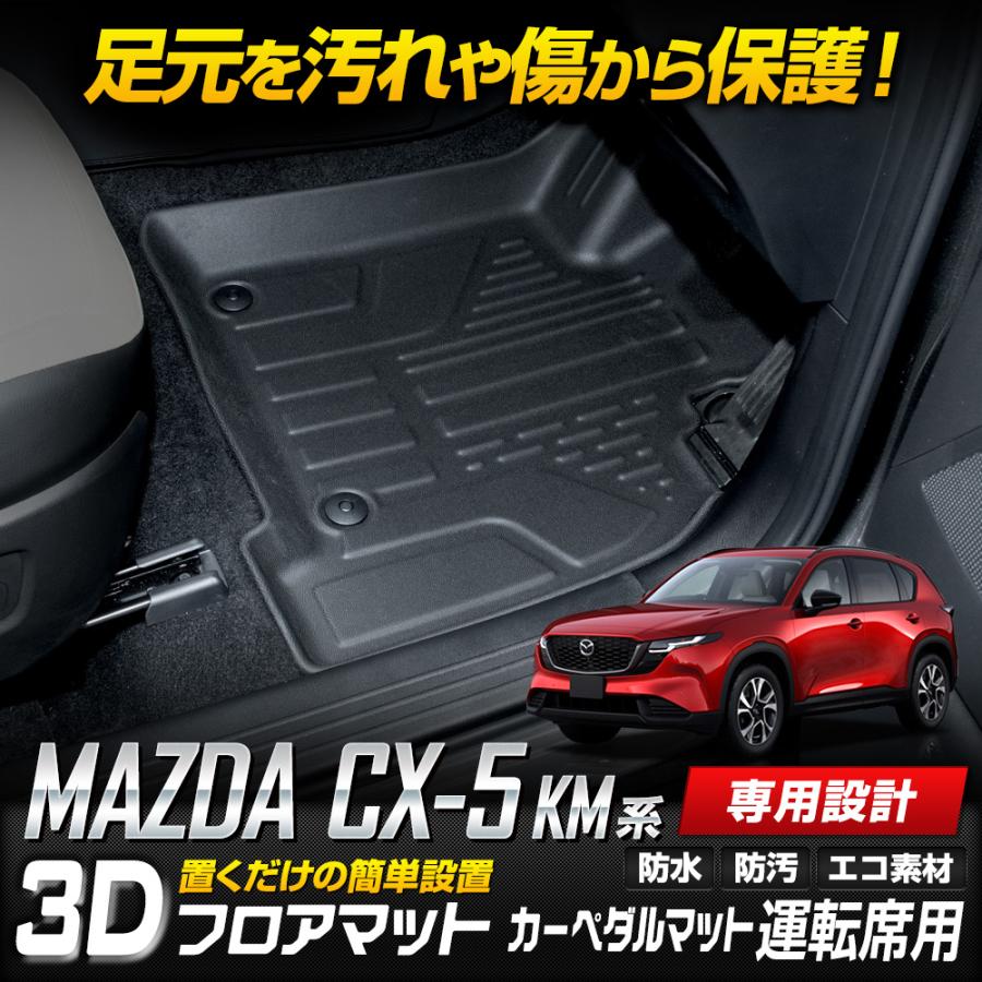 予約]CX-5 KM系 専用 3Dフロアマット カーペダルマット 運転席用 1pcs