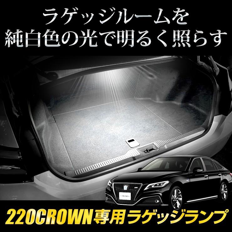 YOURS 220クラウン専用 LED ラゲッジランプ [単品] トヨタ CROWN