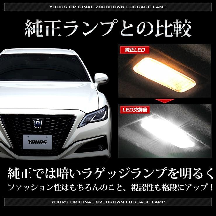 YOURS 220クラウン専用 LED ラゲッジランプ [単品] トヨタ CROWN