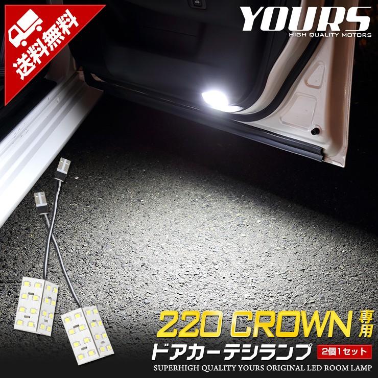 YOURS 220クラウン専用 LEDドアカーテシランプ 2個1セット TOYOTA 室内