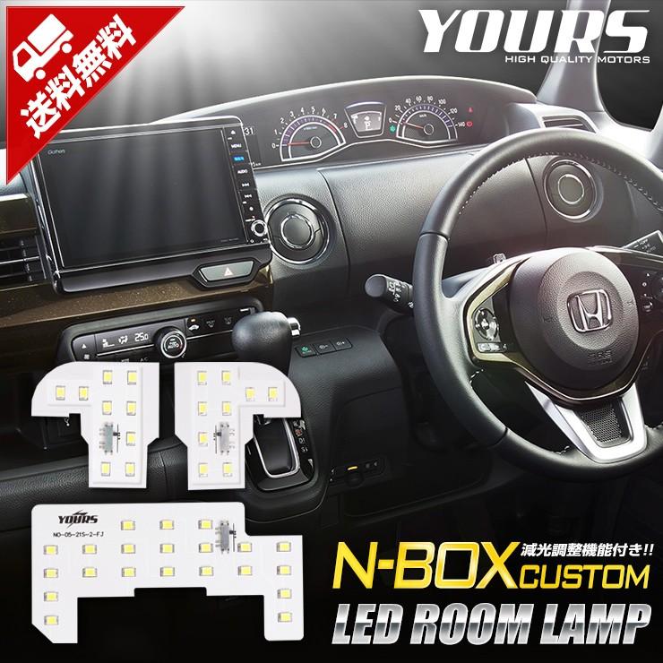 NBOX N-BOX カスタム JF3 JF4 純正LED車専用 ルームランプ セット NBOX CUSTOM  ドレスアップ 内装 室内灯｜hid-led-carpartsshop