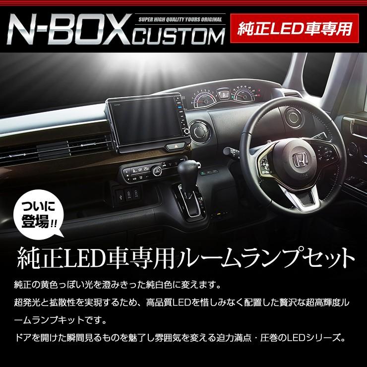 NBOX N-BOX カスタム JF3 JF4 純正LED車専用 ルームランプ セット NBOX CUSTOM  ドレスアップ 内装 室内灯｜hid-led-carpartsshop｜02