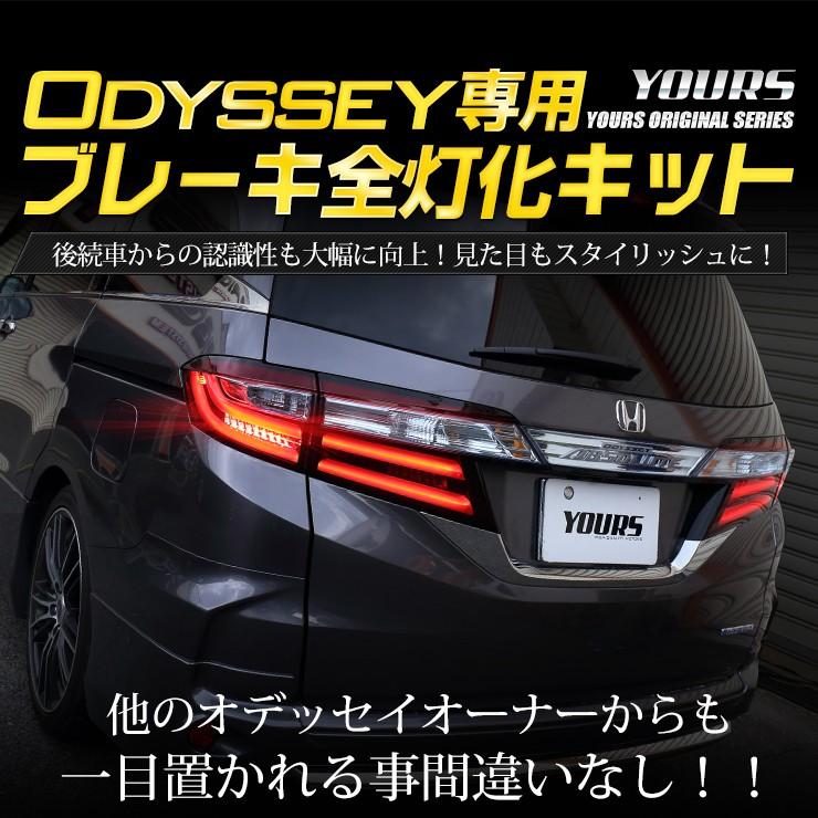 ホンダオデッセイ　アブソルート　テールセット YOURS オデッセイ オデッセイアブソルート 専用 ブレーキ全灯化キット