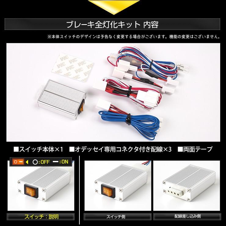 オデッセイ オデッセイアブソルート 専用 ブレーキ全灯化キット テール LED 4灯化 テールランプ アクセサリー ドレスアップ[5]｜hid-led-carpartsshop｜09