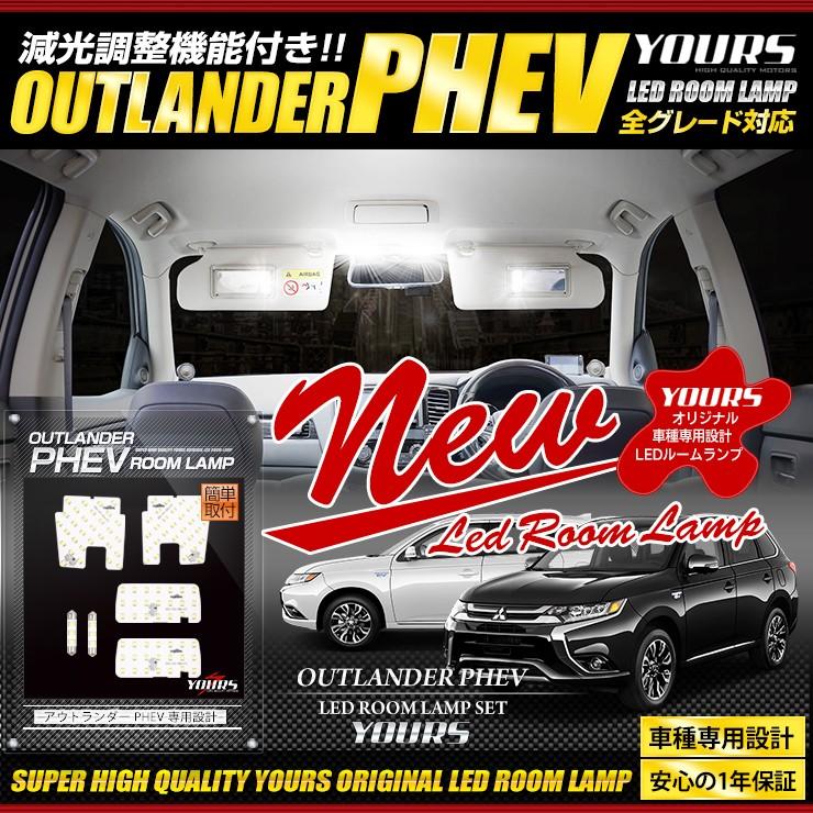 Yds アウトランダー Phev Ledルームランプセット 車中泊 にも 専用工具付 三菱 ユアーズ ルーム球 Led Ya906 6513 カー用品 カスタムパーツ ユアーズ 通販 Yahoo ショッピング
