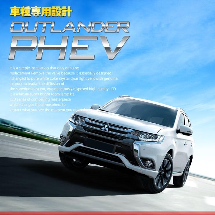 アウトランダー PHEV LEDルームランプセット 車中泊 にも 専用工具付 三菱　ユアーズ  ルーム球 LED | YOURS | 06