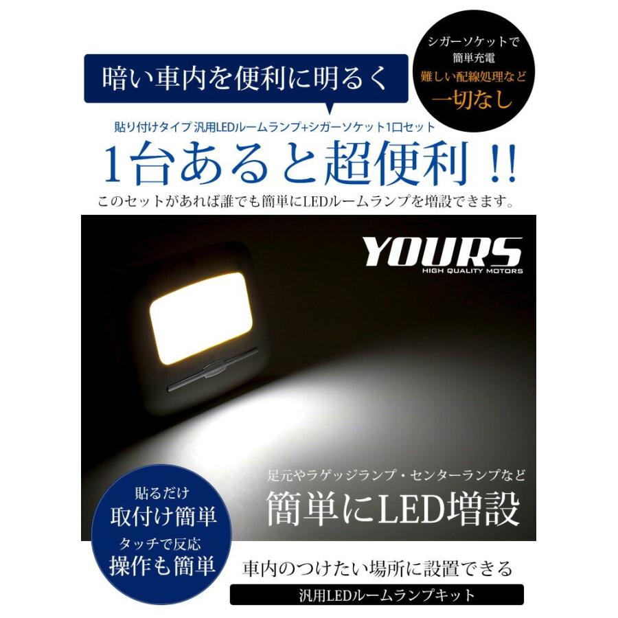 Yds Ledルームランプ 増設キット 貼り付けタイプ 汎用 Led ルームランプ シガーソケット1口タイプ付き Ya906 6543 カー用品 カスタムパーツ ユアーズ 通販 Yahoo ショッピング