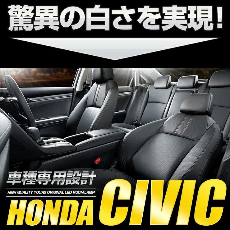 YOURS ホンダ シビック 専用 ルームランプ セット CIVIC FC1 FK7