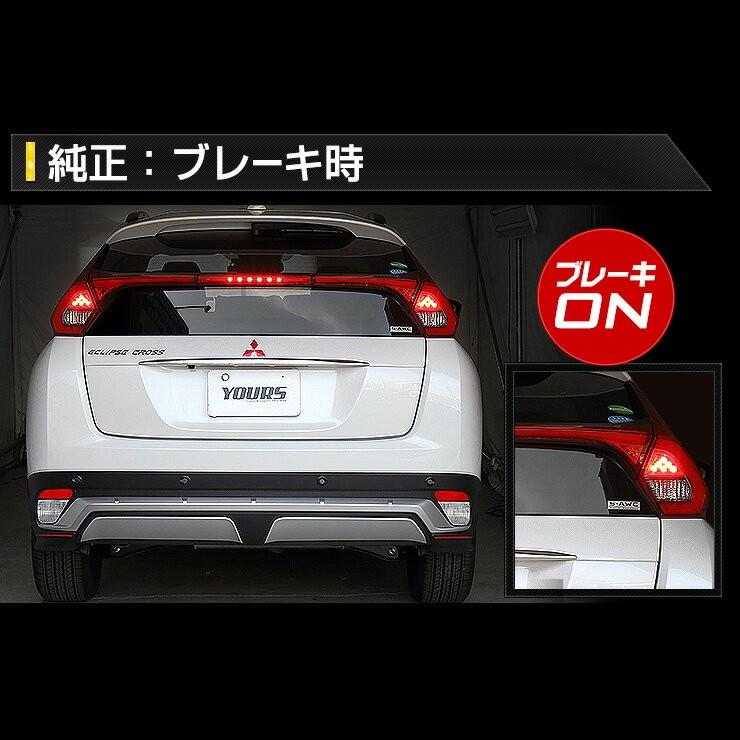 YOURS 爆買 ○エクリプスクロス 専用 ブレーキ全灯化キット テール LED