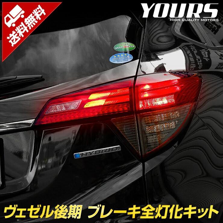 【国内即発送】 専用 後期 RU 〇ヴェゼル YOURS ブレーキ テール 全灯化キット パーツ