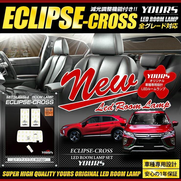 Yds エクリプスクロス Ledルームランプセット 車中泊 にも 専用工具付 三菱 ユアーズ ルーム球 Led Ya907 6673 カー用品 カスタムパーツ ユアーズ 通販 Yahoo ショッピング