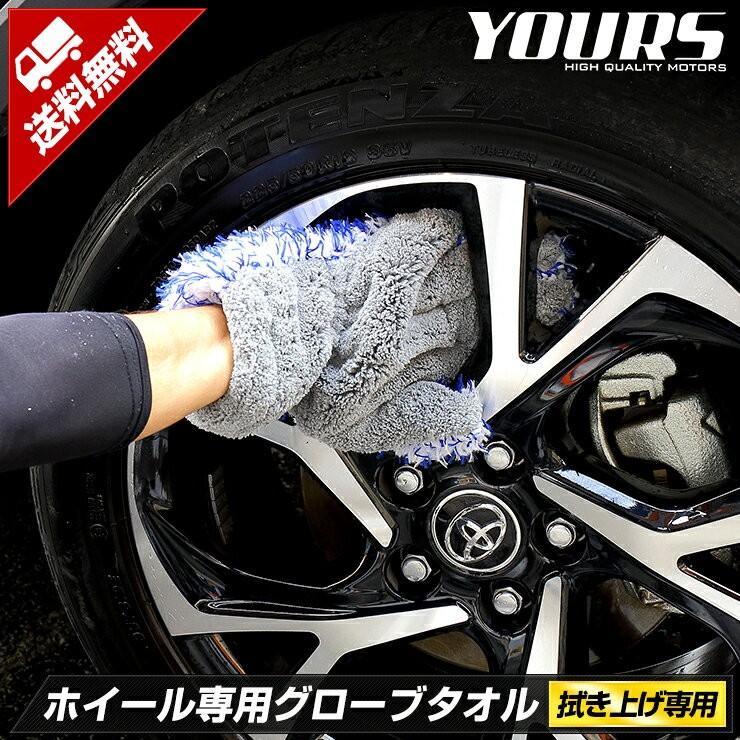 Yds ホイール専用 新 グローブタオル １個入り 車 洗車 タオル 簡単 グローブ Ya908 67 カー用品 カスタムパーツ ユアーズ 通販 Yahoo ショッピング