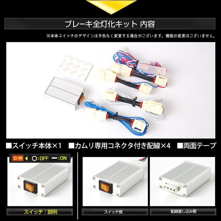 カムリ 専用 ブレーキ 全灯化 キット テール LED 4灯化 テールランプ トヨタ アクセサリー ドレスアップ[5]｜hid-led-carpartsshop｜05