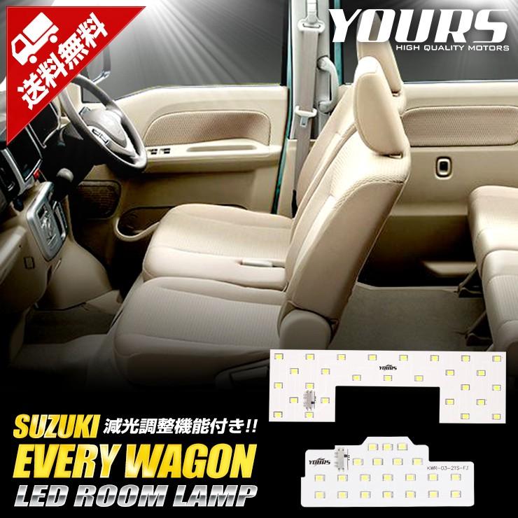 YOURS 爆買 スズキ エブリィワゴン 専用 H27.2〜 LED ルームランプ