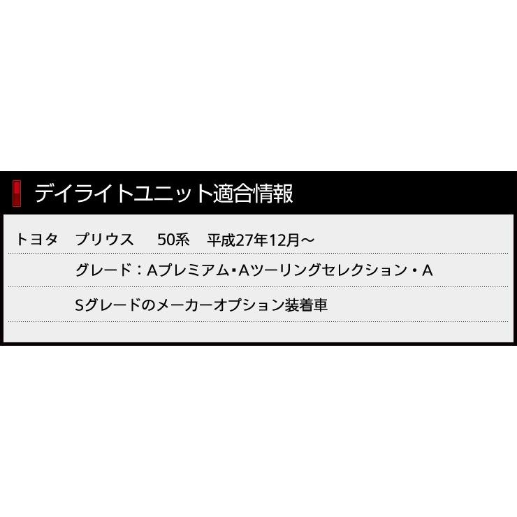 YOURS ○プリウス 50系前期 LED デイライト ユニット システム