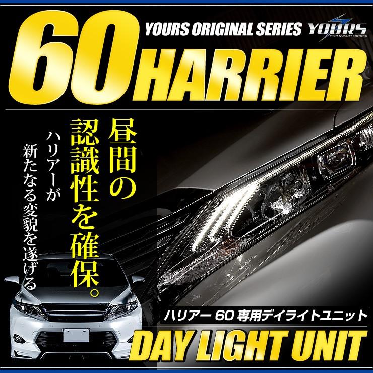 ○ハリアー 60 専用 LED デイライト ユニット システム  LEDポジション デイライト化 ドレスアップ｜hid-led-carpartsshop