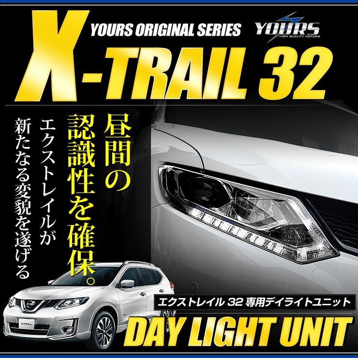 YOURS エクストレイル 32 専用 LED デイライト ユニット システム LED
