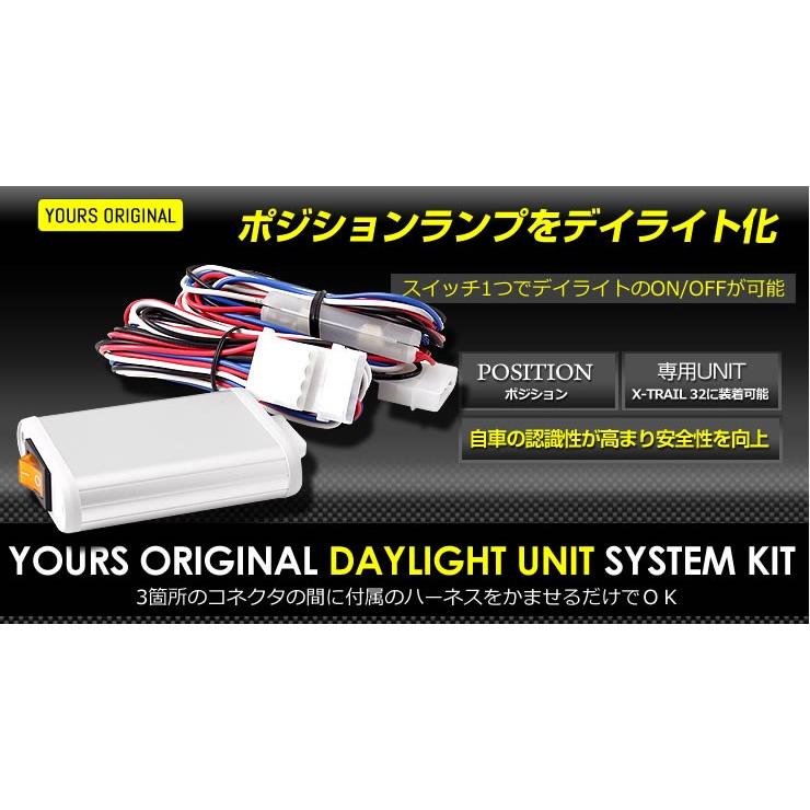 YOURS エクストレイル 32 専用 LED デイライト ユニット システム LED