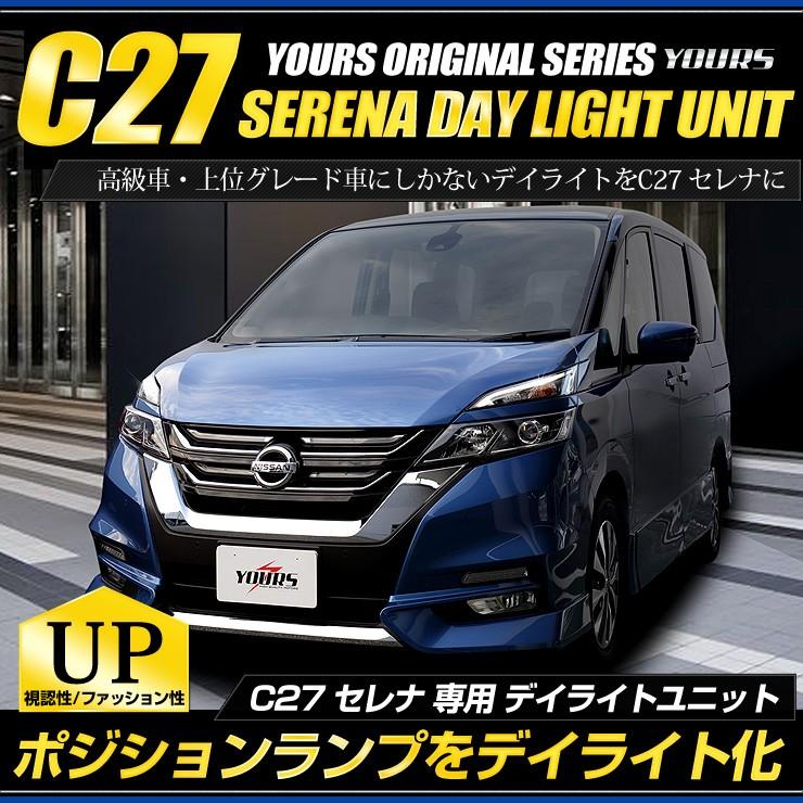 ○セレナ C27 前期 専用 LED デイライト ユニット システム  LEDポジション デイライト化 ドレスアップ｜hid-led-carpartsshop