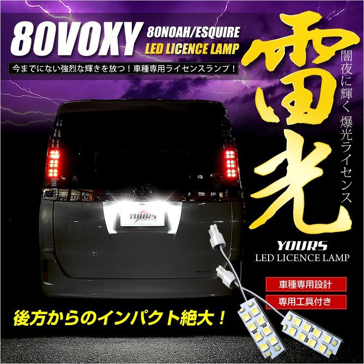 ヴォクシー 80 ノア エスクァイア 専用 LEDライセンス ランプ ナンバー灯 2個1セット 車検対応｜hid-led-carpartsshop