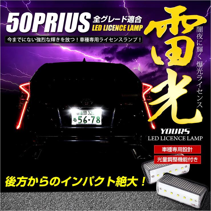 YOURS プリウス 50 専用 LED ライセンスランプユニット 全グレード