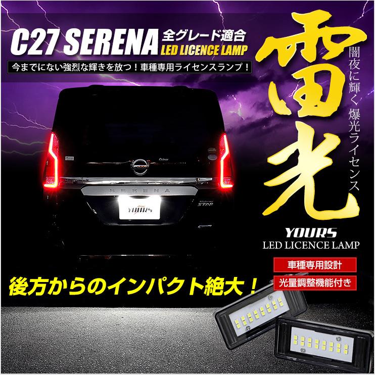 セレナ C27  専用 LED ライセンスランプ ユニット 全グレード ナンバー灯 2個1セット 車検対応 ドレスアップ｜hid-led-carpartsshop｜02