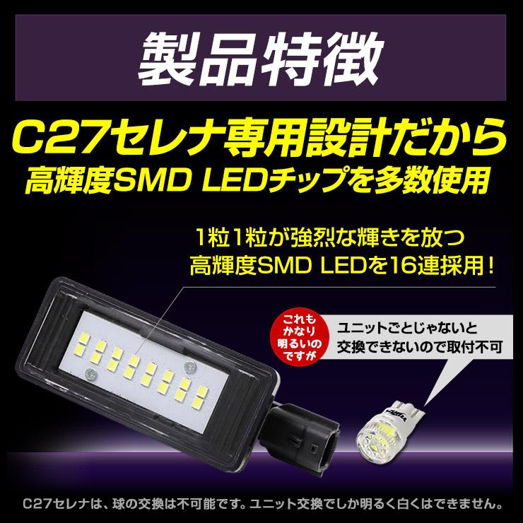 セレナ C27  専用 LED ライセンスランプ ユニット 全グレード ナンバー灯 2個1セット 車検対応 ドレスアップ｜hid-led-carpartsshop｜07