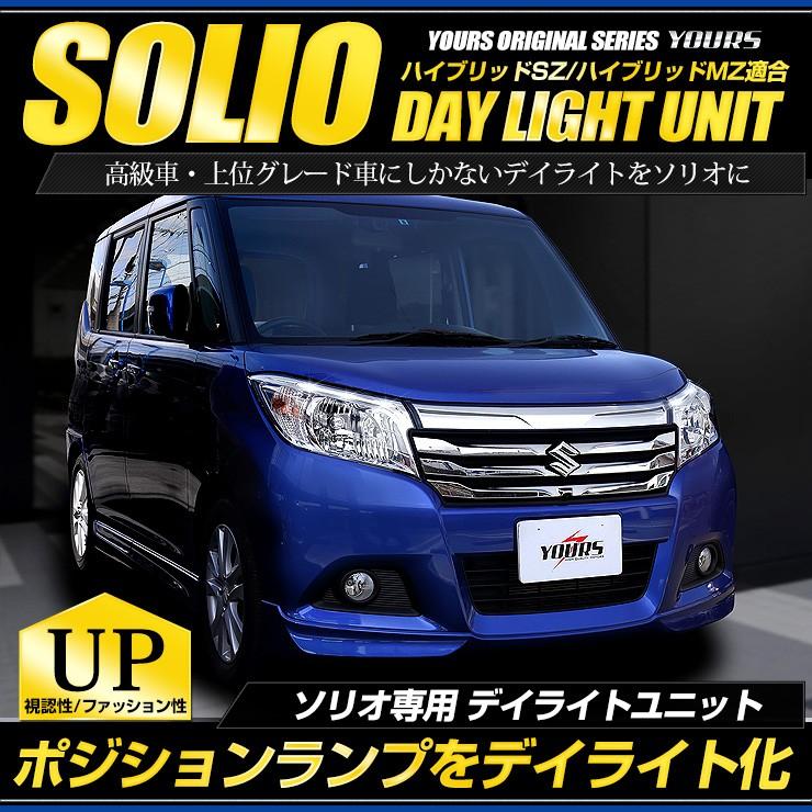 ソリオ 専用 Solio デイライト ユニット システム ハイブリッドsz ハイブリッドmz Yf802 3686 カー用品 カスタムパーツ ユアーズ 通販 Yahoo ショッピング