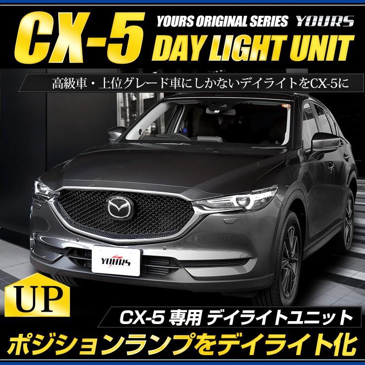 Yds Cx 5 専用 Led デイライト ユニット システム Ledポジションのデイライト化に最適 Mazda マツダ Yf804 3806 カー用品 カスタムパーツ ユアーズ 通販 Yahoo ショッピング