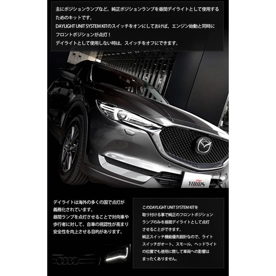 CX-5 KF 専用 LED デイライト ユニット システム  LEDポジション デイライト化 ドレスアップ[5] | YOURS | 03